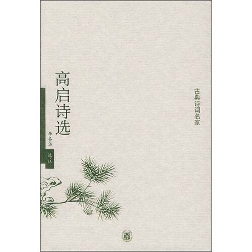 正版图书丨 高启诗选  李圣华选注 9787101043556