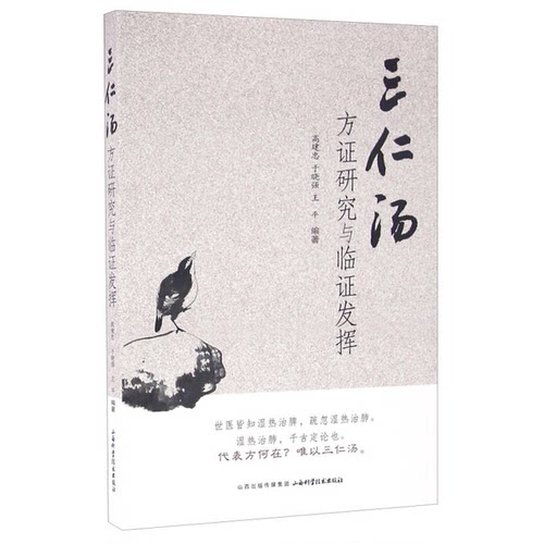 正版图书丨 三仁汤方证研究与临阵发挥  高建忠，于晓强，王平编著 9787537753272