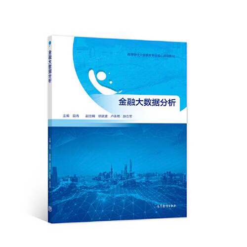 正版图书丨 金融大数据分析 田青 高等教育出版社  田青 9787040557299