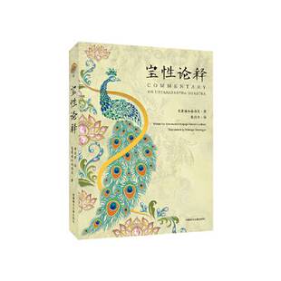 正版图书丨 【全新正版】宝性论释9787570005789  觉囊遍知朵洛瓦；索达吉  译 9787570005789