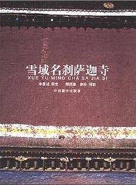 正版图书丨 雪域名刹萨迦寺  李冀诚撰文；顾绶康，康松摄影 9787800576089