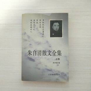 正版9成新图书丨 朱自清散文全集.下集  朱自清著；朱乔森编 9787534328688