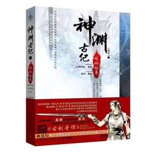 正版9成新图书丨 神渊古纪·烽烟绘卷：大型3D仙侠类单机游戏《古剑奇谭》世界观衍生小说三部曲之一  某树，逐风著 9787540456689