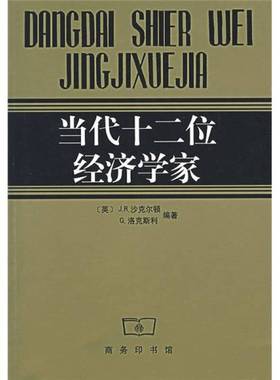 正版9成新图书丨 当代十二位经济学家  （英）沙克尔顿（Shackleton，J.R.），（英）洛克斯利（Locksley，Gareth）编著；陶海粟等