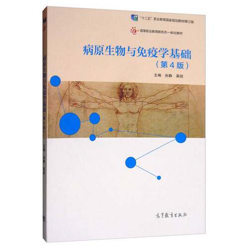 正版图书丨 【正版】病原生物与免疫学基础第4版第四版孙静9787040529807高等教育出版社  孙静、高锐  编 9787040529807