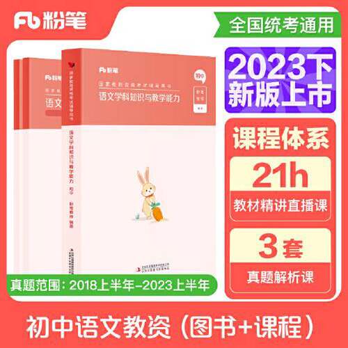正版图书丨 国家教师资格考试·语文学科图书礼包·初中  粉笔教师 9787573123770