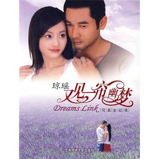 正版9成新图书丨 又见一帘幽梦 写真全纪录 琼瑶著 上海画报出版社 琼瑶等编著 9787806857601