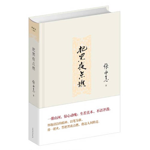 正版图书丨 把黑夜点燃  张承志著 9787511336996