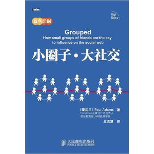 正版9成新图书丨 小圈子·大社交：利用圈子引爆流行  （爱尔兰）亚当斯著；王志慧译 9787115296818