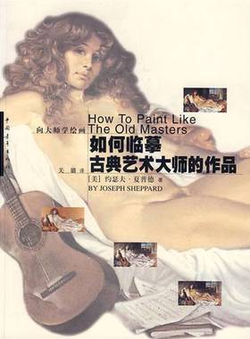正版9成新图书丨 如何临摹古典艺术大师的作品  （美）约瑟夫·夏普德（Joseph Sheppard）著；关璐译 9787500633235