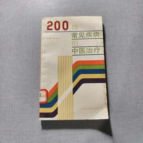 正版图书丨 200种常见疾病的中医治疗  殷凤礼主编；陈淑长等编写 9787532327171