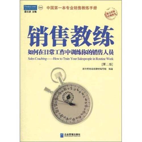 正版图书丨 销售教练  派力营销培训教材编写组编写 9787801976154