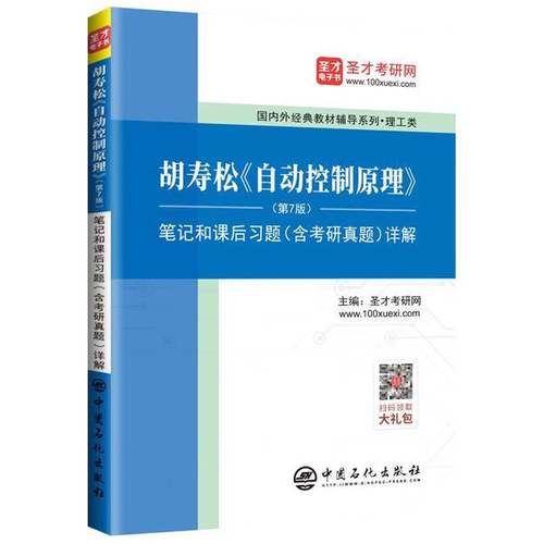 正版9成新图书丨 圣才教育：胡寿松自动控制原理详解  圣才考研网 9787511453594