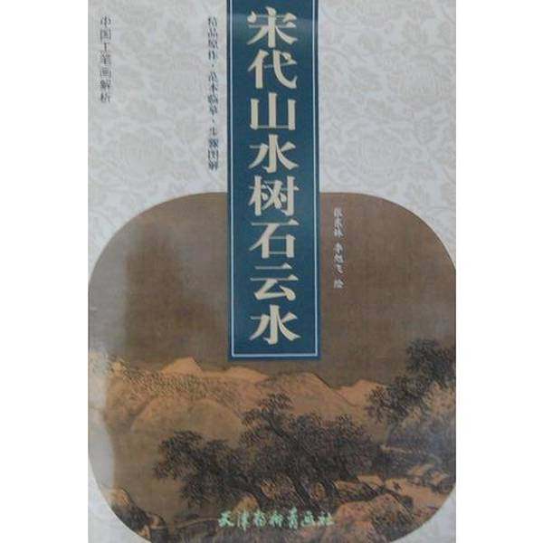 正版9成新图书丨 宋代山水树石云水  张东林，李旭飞绘 9787554700235,书籍/杂志/报纸,礼仪,淘宝优惠券,粉丝福利购,淘宝优惠卷