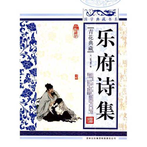 正版图书丨 青花典藏 乐府诗集珍藏版  （宋）郭茂倩编；《国学典藏书系》丛书编委会主编 9787546343297