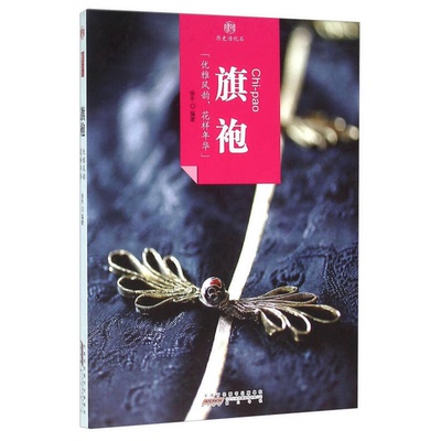 正版9成新图书丨 旗袍  徐冬编著 9787546141527