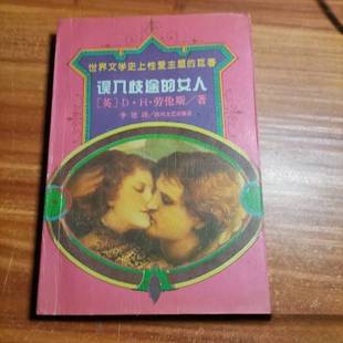 正版9成新图书丨 误入歧途的女人  （英）劳伦斯（Lawrence，D.H.）著；李 建译 9787541103124