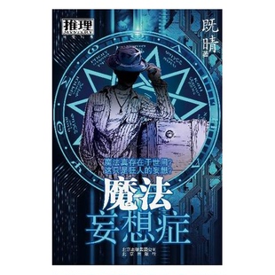 正版9成新图书丨 魔法妄想症  既晴 9787200079951