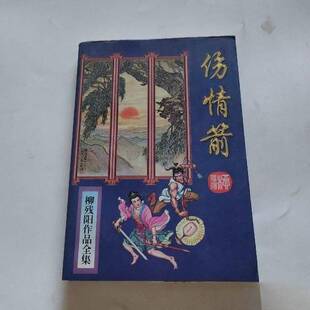 正版9成新图书丨 伤情箭  柳残阳 太白文艺出版社  邓积仓编辑 9787806055212