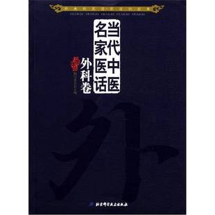 正版9成新图书丨 当代中医民家医话:外科卷 五部医话编写委员会主编 9787530457924