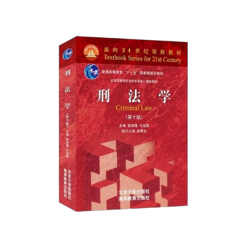 正版图书丨 刑法学人民教育家刑法学家高铭暄、法学家法学教育家马克昌作品 标志性刑法教科书面向21世纪课程教材  高铭暄；马克昌