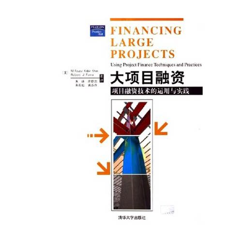 正版图书丨 大项目融资：项目融资技术的运用与实践  （美）M.Fouzul Kabir Khan，（美）Robert J.Parra著；朱咏等译 97873021021