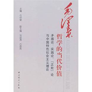 正版9成新图书丨 毛泽东哲学的当代价值 石仲泉主编;刘益涛,石国亮副主编 9787509800355