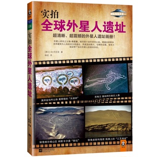 正版图书丨 实拍全球外星人遗址  （瑞士）冯·丹尼肯著；杨成译 9787539949949