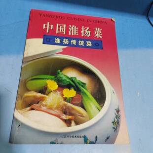 正版图书丨 中国淮扬菜.淮扬传统菜 菜谱类 A8173  刘广顺主编；王镇，施志棠撰文 9787534532184