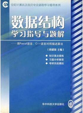 正版9成新图书丨 数据结构学习指导与题解用Pascal语言C++语言对照描述算法  薛超英主编 9787560928685