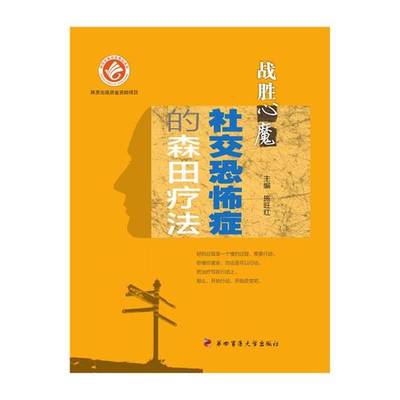 正版9成新图书丨 社交恐怖症的森田疗法 战胜心魔  施旺红主编；化振，杨兴洁，倪文娟副主编；许涛，宁雅童，徐金芳编者 97875662