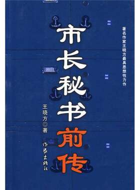 正版图书丨 市长秘书前传  ??晓方 9787506344203