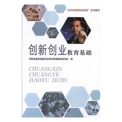正版图书丨 创新创业教育基础 河南省高校创新创业教育统编 9787564934354 河南大学出版社  于华龙，杨洪涛 9787564934354