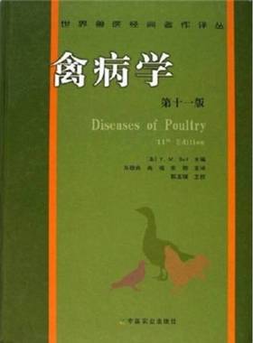 正版9成新图书丨 禽病学  （美）Y. M. 塞弗（Y. M. Saif）主编；苏敬良，高福，索勋主译 9787109094864