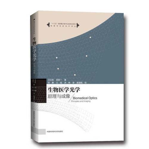 正版图书丨 生物医学光学：原理和成像  汪立宏，吴新一著；邓勇，江旭，洪烨译；骆清铭校 9787312037689