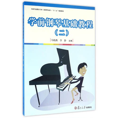 正版9成新图书丨 全国学前教育专业学前钢琴基础教程二2 马晓燕 李静 复旦大学出版社2016年版 9787309123548  马晓燕、李静  编 9