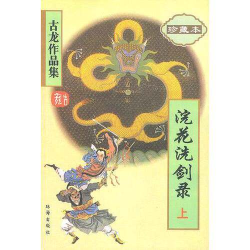 正版图书丨 护花铃（上册）  古龙著；罗立群责任编辑 9787806070871