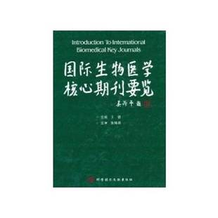 正版9成新图书丨 国际生物医学核心期刊要览 精装  王德主编 9787502347031