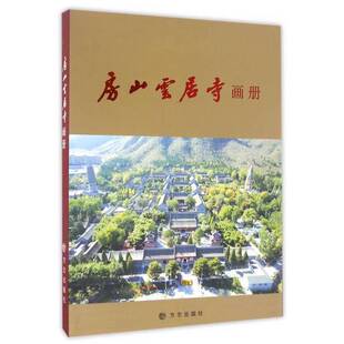 正版9成新图书丨 房山云居寺画册  李桂清//王得军 9787514419290