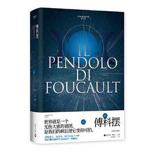 正版9成新图书丨 傅科摆（翁贝托·埃科作品系列）  [意]翁贝托·埃科；郭世琮  译 9787532784899