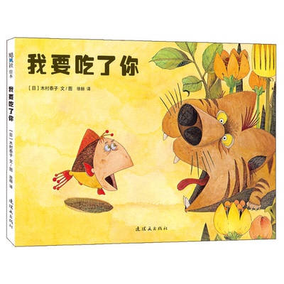正版9成新图书丨 我要吃了你  （日）木村泰子文图；徐赫译 9787505634022