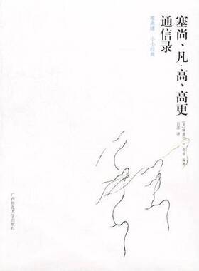正版9成新图书丨 塞尚、凡・高、高更通信录2025-10-07  （美）赫谢尔·B.奇普编著；吕澎译 9787563334537