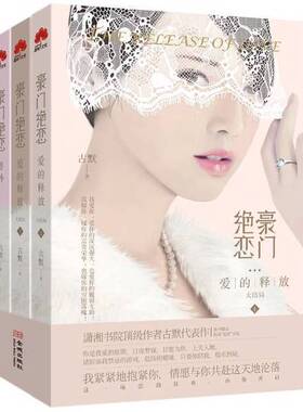 正版图书丨 豪门绝恋：爱的释放3（大结局）  古默著 9787515509112