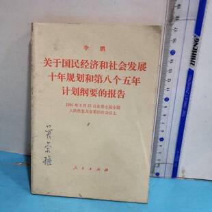 正版9成新图书丨 关于国民经济和社会发展十年规划和第八个五年计划纲要的报告1991年3月25日在第七届全国人民代表大会第四次会议