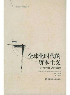 正版9成新图书丨 全球化时代的资本主义：对当代社会的管理  （埃及）萨米尔·阿明（Samir Amin）著；丁开杰等译 9787300065786