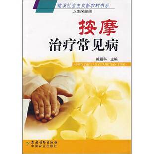 正版图书丨 按摩治疗常见病  臧福科主编 9787504849373