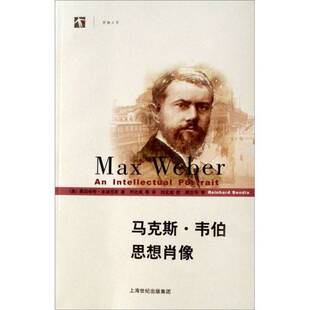 正版9成新图书丨 马克斯·韦伯思想肖像  （美）莱因哈特·本迪克斯（Reinhard Bendix）著；刘北成等译 9787208067141