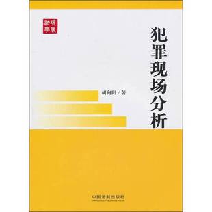 正版9成新图书丨 犯罪现场分析  胡向阳著 9787509323045