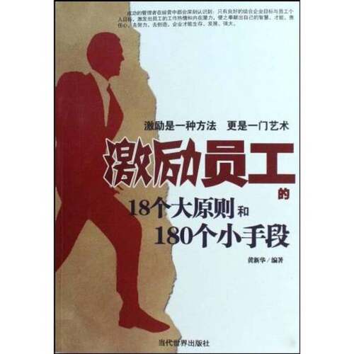 正版图书丨 激励员工的18个大原则和180个小手段  黄新华编著 9787509005729