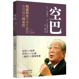 正版9成新图书丨 空巴：稻盛和夫手把手教你如何践行阿米巴  （日）北方雅人，（日）久保俊介著；叶瑜译 9787506091794